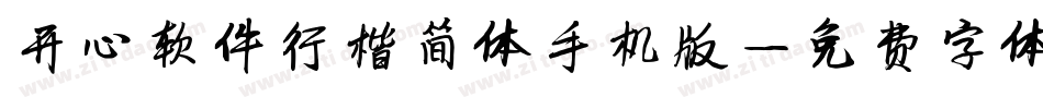 开心软件行楷简体手机版字体转换