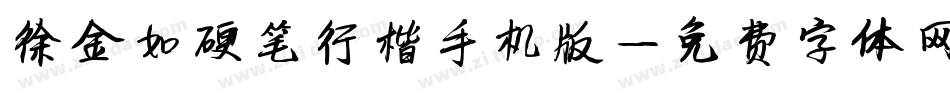 徐金如硬笔行楷手机版字体转换