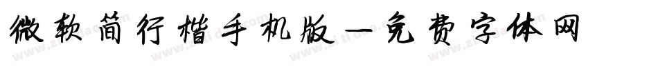 微软简行楷手机版字体转换