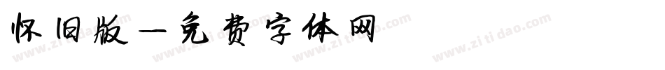 怀旧版字体转换
