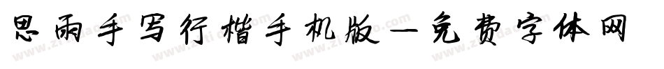 思雨手写行楷手机版字体转换