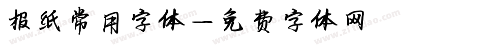 报纸常用字体字体转换