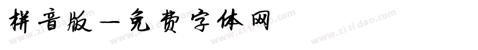 拼音版字体转换