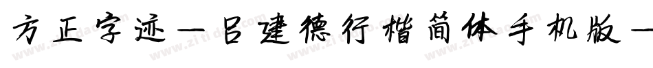 方正字迹-吕建德行楷简体手机版字体转换