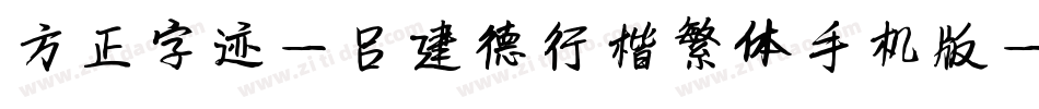 方正字迹-吕建德行楷繁体手机版字体转换
