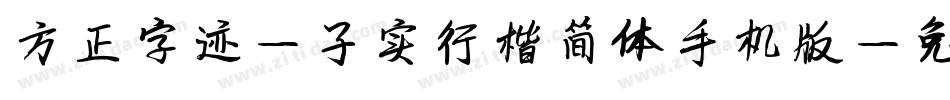 方正字迹-子实行楷简体手机版字体转换