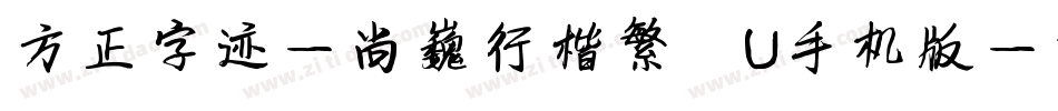 方正字迹-尚巍行楷繁體U手机版字体转换