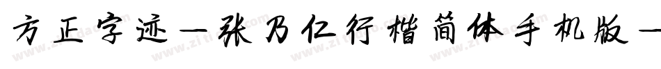 方正字迹-张乃仁行楷简体手机版字体转换