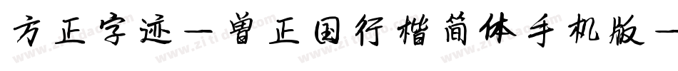 方正字迹-曾正国行楷简体手机版字体转换
