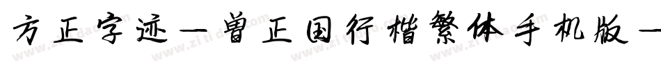 方正字迹-曾正国行楷繁体手机版字体转换