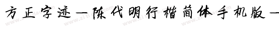 方正字迹-陈代明行楷简体手机版字体转换