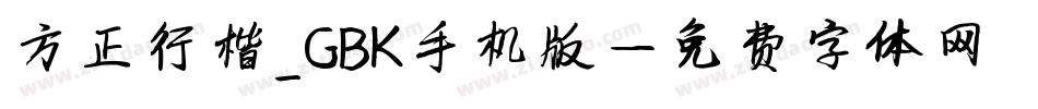 方正行楷_GBK手机版字体转换