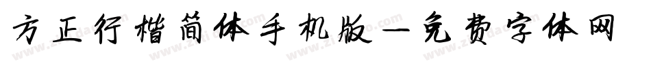 方正行楷简体手机版字体转换
