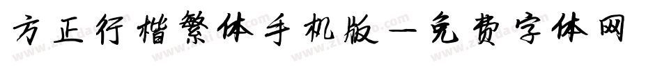 方正行楷繁体手机版字体转换