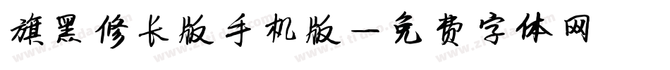 旗黑修长版手机版字体转换