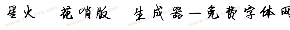 星火【花哨版】生成器字体转换