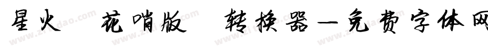 星火【花哨版】转换器字体转换