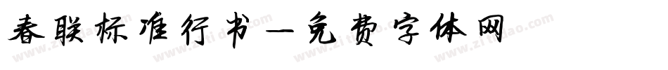 春联标准行书字体转换