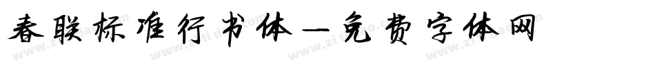 春联标准行书体字体转换