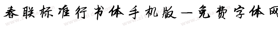 春联标准行书体手机版字体转换