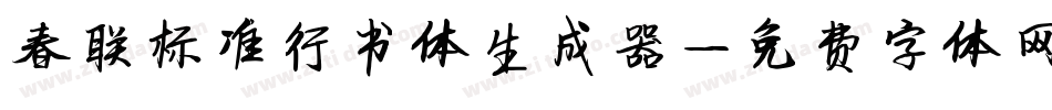 春联标准行书体生成器字体转换