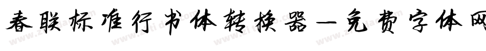 春联标准行书体转换器字体转换