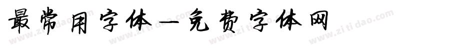 最常用字体字体转换