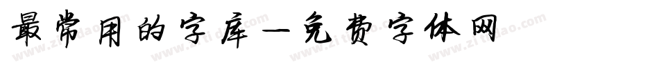 最常用的字库字体转换
