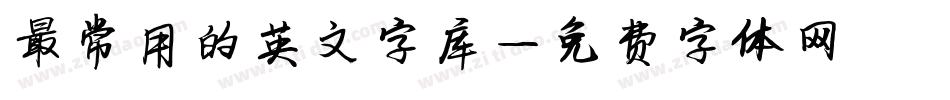 最常用的英文字库字体转换