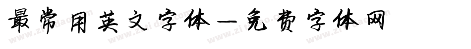 最常用英文字体字体转换