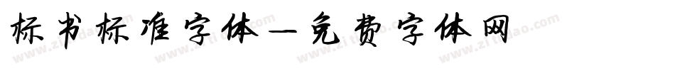 标书标准字体字体转换