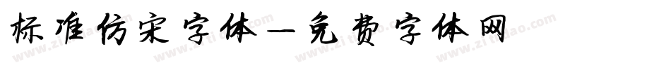 标准仿宋字体字体转换