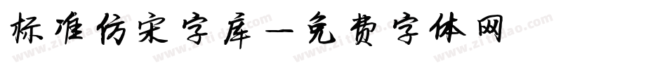 标准仿宋字库字体转换