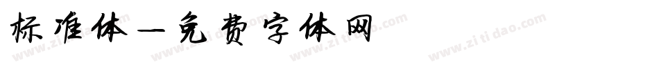 标准体字体转换