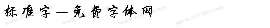 标准字字体转换
