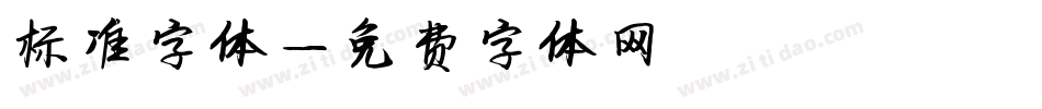 标准字体字体转换