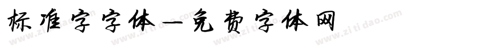 标准字字体字体转换