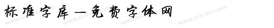 标准字库字体转换