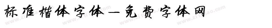 标准楷体字体字体转换