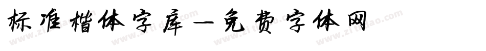 标准楷体字库字体转换