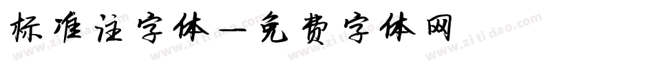 标准注字体字体转换