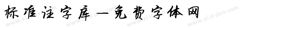 标准注字库字体转换