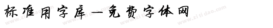 标准用字库字体转换