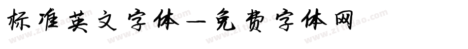标准英文字体字体转换