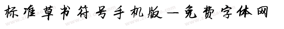 标准草书符号手机版字体转换