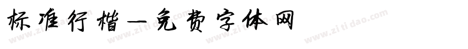 标准行楷字体转换