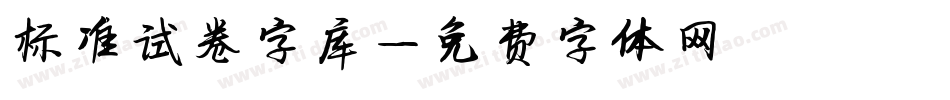 标准试卷字库字体转换