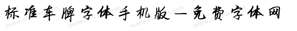 标准车牌字体手机版字体转换