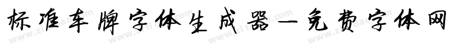 标准车牌字体生成器字体转换