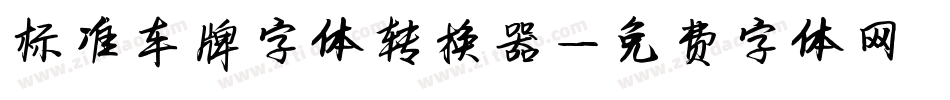 标准车牌字体转换器字体转换
